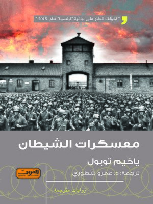 cover image of معسكرات الشيطان : رواية من التشيك